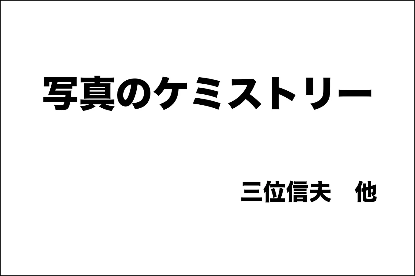写真のケミストリー